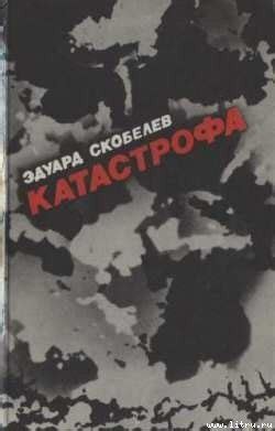 Книга "Катастрофа" - Скобелев Эдуард Мартинович скачать бесплатно ...