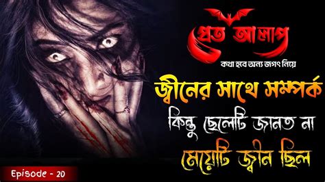 ছেলেটি একটী জ্বীনের সাথে প্রেম করতো তারপর যা ঘটেছিলো Pret Aalap Episode 20 Bhoot