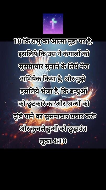 परमेश्वर का आत्मा मुझ पर है।💖 Jesus Bibleverseinhindi Motivation