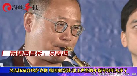 吴伯雄之子站台吹萨克斯，韩国瑜笑：比王世坚的小提琴好听太多了 凤凰网视频 凤凰网