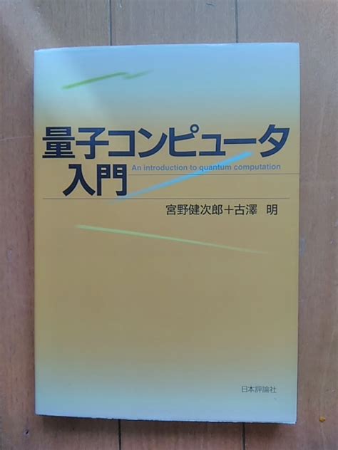 量子コンピュータ入門物理学｜売買されたオークション情報、yahooの商品情報をアーカイブ公開 オークファン（）