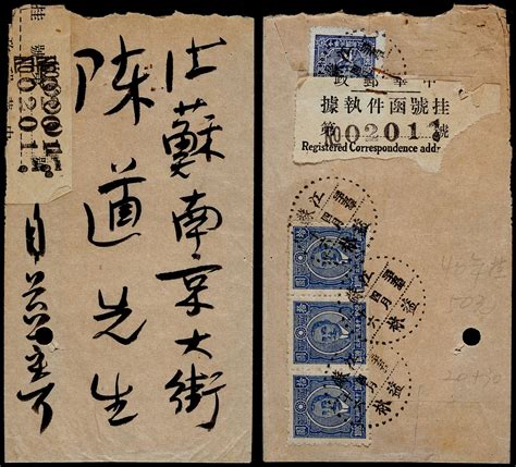 1946年江苏益林寄南京挂号封，贴重庆大东版孙中山像20元一枚 北京保利2022年8月 邮品专场1首席收藏网