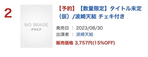 なめたけランキンググラドル On Twitter 【dmm日間ランキング2位】 【20230830発売】 タイトル未定波崎天結