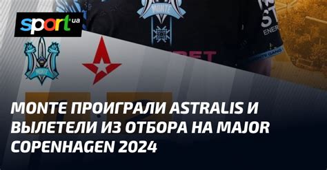 Monte проиграли Astralis и вылетели из отбора на Major Copenhagen 2024