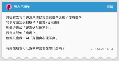 男友不想射 感情板 Dcard