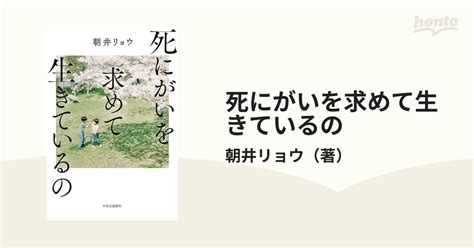 死にがいを求めて生きているのの通販朝井リョウ 小説：honto本の通販ストア