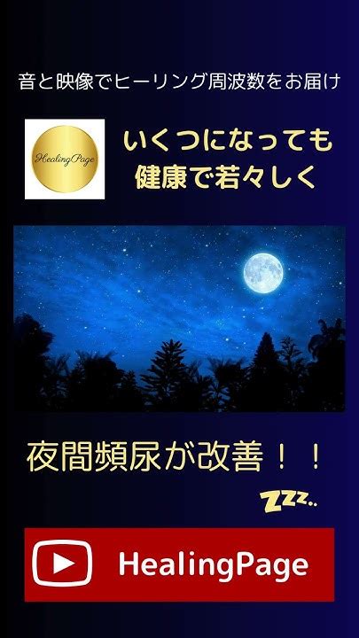 夜間頻尿が改善朝までぐっすり！！ 健康で幸せな老後を目指して ヒーリング 夜間頻尿 目が覚める 頻尿 シニア Youtube