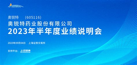 奥锐特2023年半年度业绩说明会