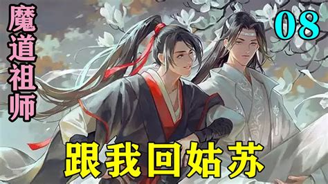 魔道祖师之跟我回姑苏08集 魏无羡拉上蓝忘机一脸理直气壮道蓝湛请我吃好吃的要不然我今天都不开心了 忘羡 魔道祖师 蓝忘机 魏无羡