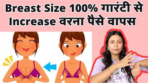 Breast को गारंटी से Increase करें वरना पैसे वापस How To Increase Breast Size Without Surgery