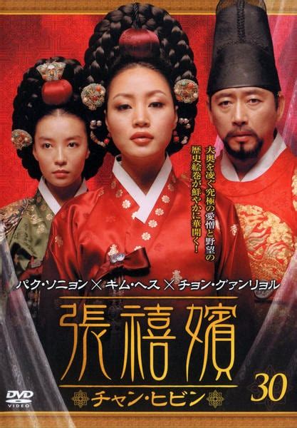 Dvd「張禧嬪 チャン・ヒビン Vol．30」作品詳細 Geo Onlineゲオオンライン