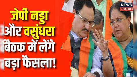 Rajasthan Election 2023 Jp Nadda और Vasundhara Raje बैठक में लेंगे