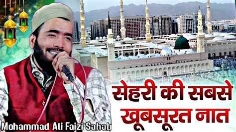 Naat Sharif 2024 सेहरी की सबसे खूबसूरत नात शरीफ √ By Qari Mohammad