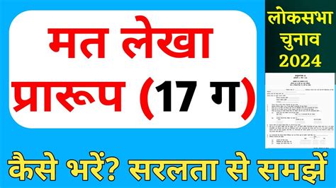 मत लेखा प्रारूप 17 ग कैसे भरेंलोकसभा चुनाव 2024 Mat Lekha 17c Kaise Fill Karenloksabha