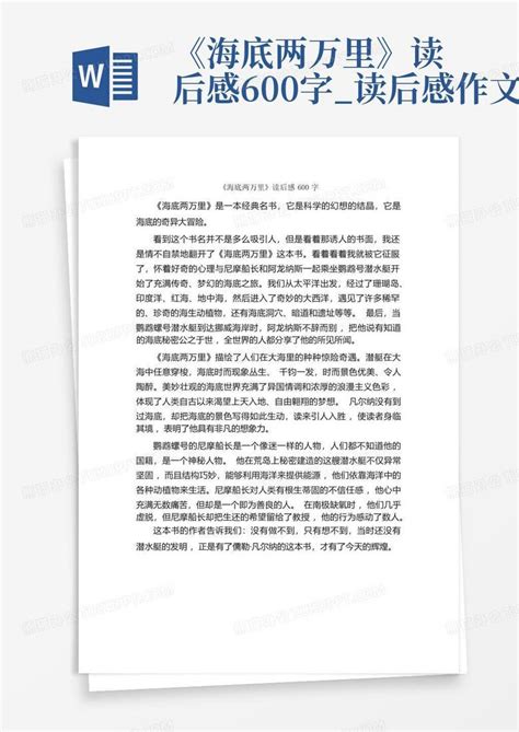 《海底两万里》读后感600字读后感作文 Word模板下载编号lvvpdkpp熊猫办公