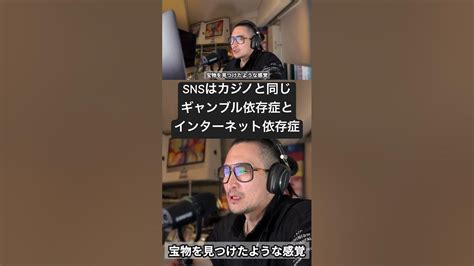 Snsはカジノと同じ。ギャンブル依存症とインターネット依存症の共通点 Shorts Podcast 脳科学 心理学 潜在意識 自己