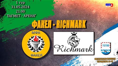 ФАКЕЛ - RICHMARK - YouTube