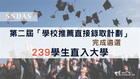 Sndas│第二屆學校推薦直接錄取計劃 239學生直入大學