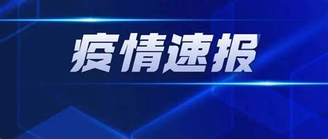 什么是序贯免疫？哪些人群可以进行序贯加强免疫接种？权威回复！疫情传播密克