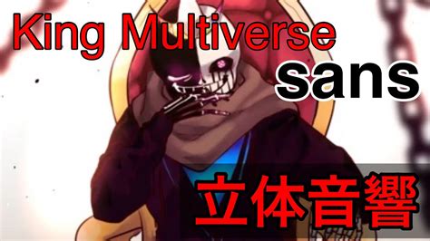 King Multiverse sans BGM 立体音響 YouTube