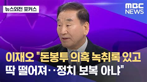 뉴스외전 포커스 이재오 돈봉투 의혹 녹취록 있고 딱 떨어져‥정치 보복 아냐 20230418뉴스외전mbc