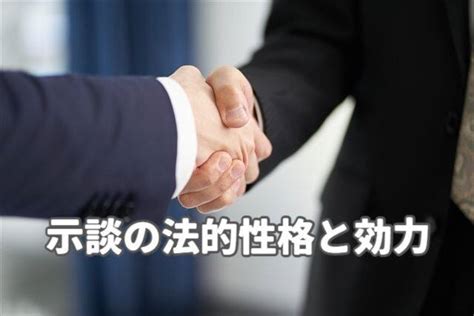 示談とは？示談交渉とは？示談の法的性格と効力は和解契約と同じ