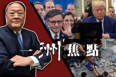 一洲焦點／眾議長產生、川普3挫敗、以色列答應先救人質 一洲焦點 觀點 世界新聞網