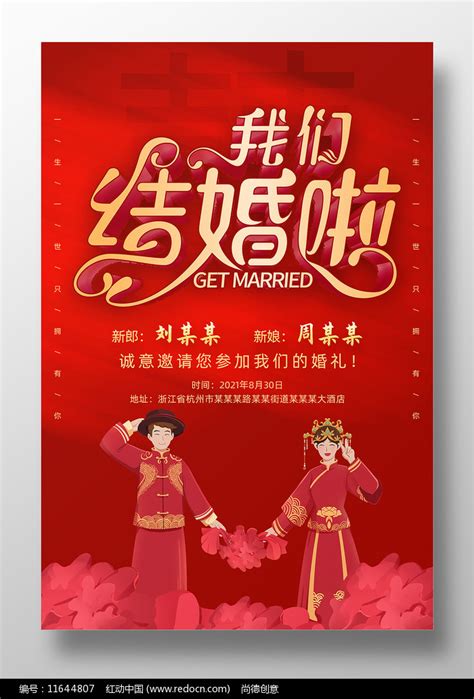 红色喜庆我们结婚啦婚礼宣传海报设计图片下载 红动中国