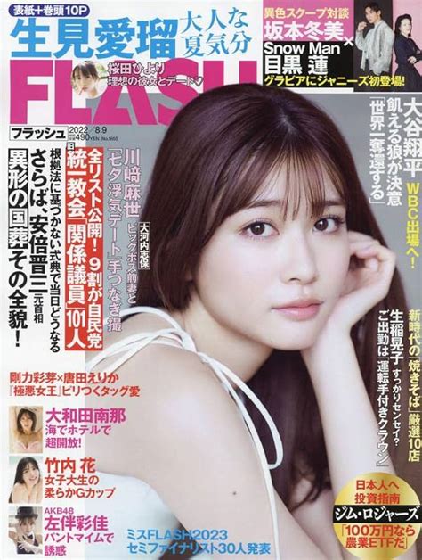 Flash フラッシュ 2024年 5月 14日合併号 Flash編集部 雑誌