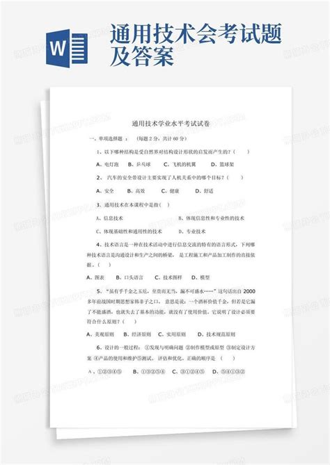 通用技术会考试题及答案word模板下载编号lzvmoyna熊猫办公