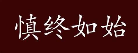 慎终如始的出处、释义、典故、近反义词及例句用法 成语知识版权