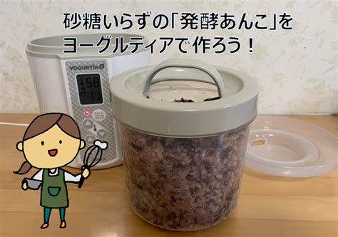 砂糖いらずの「発酵あんこ」をヨーグルティアで作ろう！ まな♪まな