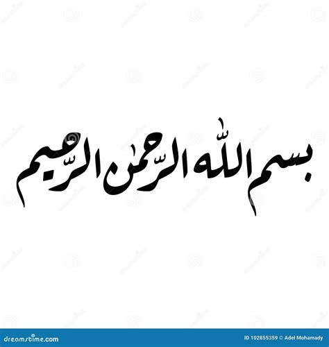 Bismillah Al Rahman Al Rahim Arabic Text