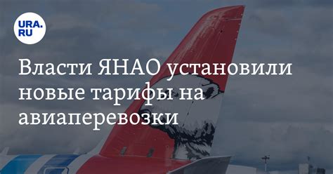 Власти ЯНАО установили новые тарифы на авиаперевозки. Список