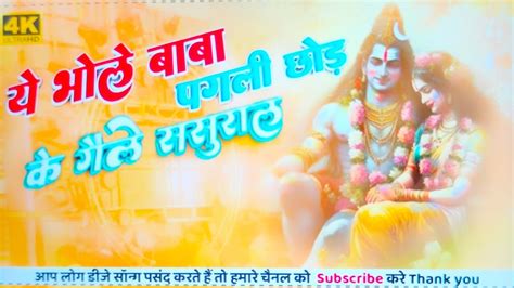 A Bhole Baba Pagali Chhod Gaile Sasural Dj Song Shiva Babua Bol Bam