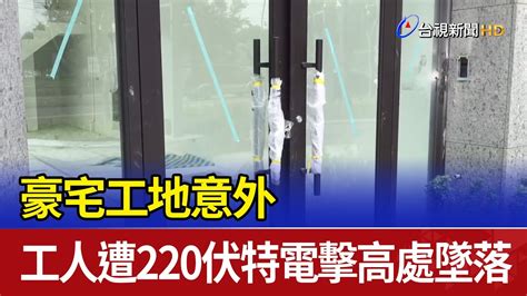 豪宅工地意外 工人遭220伏特電擊高處墜落 Youtube