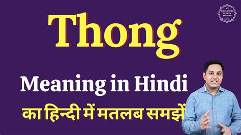 Thong Meaning In Hindi Thong Ka Matlab Kya Hota Hai Youtube