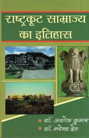 राष्ट्रकूट साम्राज्य का इतिहास History Of Rashtrakuta Empire Exotic