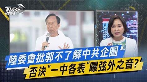 【今日精華搶先看】陸委會批郭不了解中共企圖 否決「一中各表」曝弦外之音 Youtube