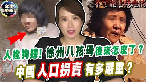 「徐州八孩母」後來怎麼了？中國人口拐賣有多嚴重？【全球趨勢新聞】ˍ20220627｜丁靜怡主播 Youtube