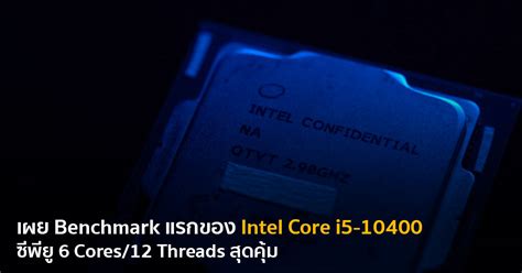 เผย Benchmark แรกของ Intel Core i5-10400 ซีพียู 6 Cores/12 Threads สุด ...