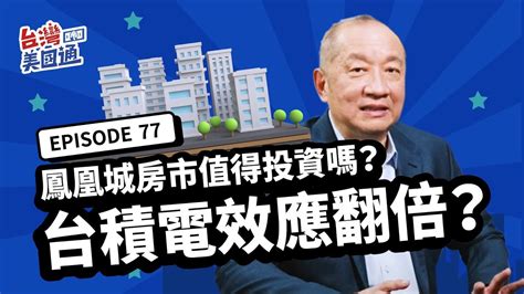 美國鳳凰城房市值得投資嗎？台積電效應翻倍？現在是投資鳳凰城房地產好時機？鳳凰城有哪些特色 將成美國科技重鎮？從州稅、房價、地理環境最全解析