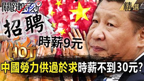 【關鍵熱話題】習近平砸4400億造「未來之城」慘爛尾？中國勞力「供過於求」時薪不到30元萬人失業曝經濟危機！【關鍵時刻】 劉寶傑 姚惠珍