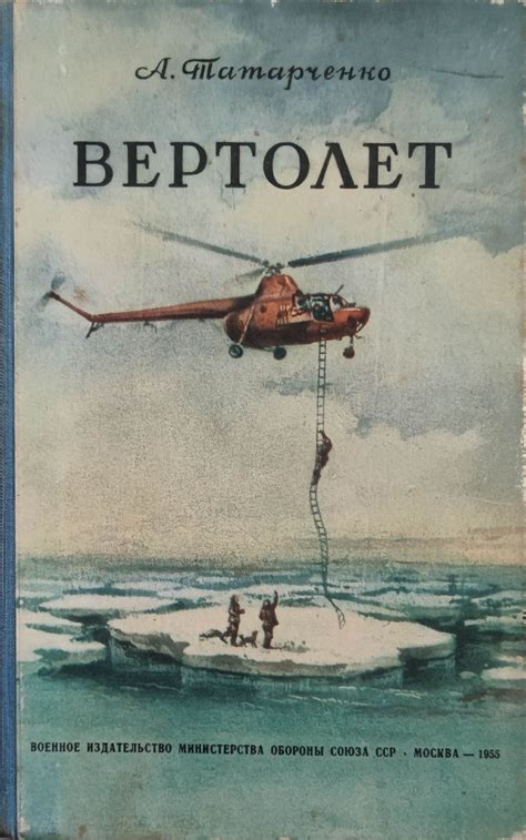 Вертолет | Ортограф - антикварна книжарница