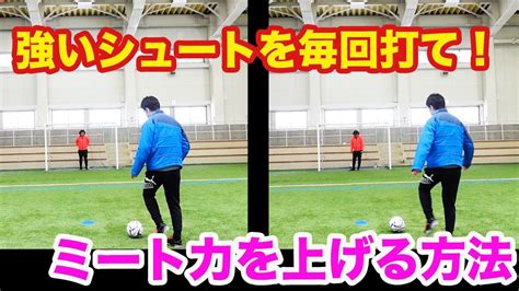 強いシュートのためのミート力を上げる方法 サッカー自主練 サッカー親子練習 サッカー上手くなる サッカー上達方法 Youtube