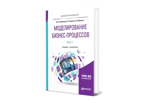 Каменнова М. С., Крохин В. В., Машков И. В. Моделирование бизнес ...