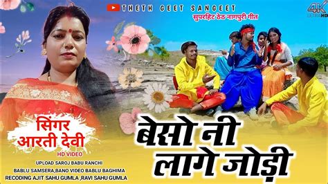 बेसो नी लागे जोड़ीsinger Aarti Devinew Theth Nagpuri Video 2023