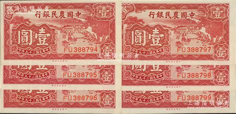 民国二十九年（1940年）中国农民银行大业版壹圆共6枚连号，全新 钞史钩沉·中国纸币（二） 拍卖结果 上海阳明拍卖有限公司 中国纸币老股票与