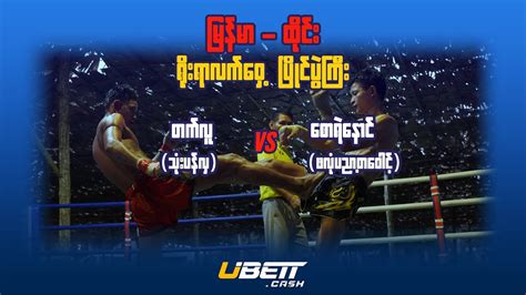 Tet Lu Vs Saw Ye Naung Myanmar Lethwei Youtube