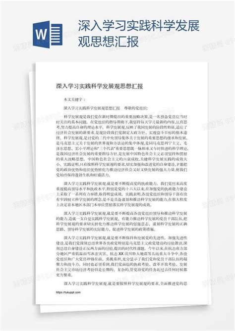 深入学习实践科学发展观思想汇报word模板免费下载编号vn5a6mrgv图精灵